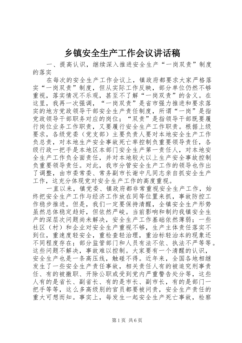 乡镇安全生产工作会议讲话发言稿_第1页