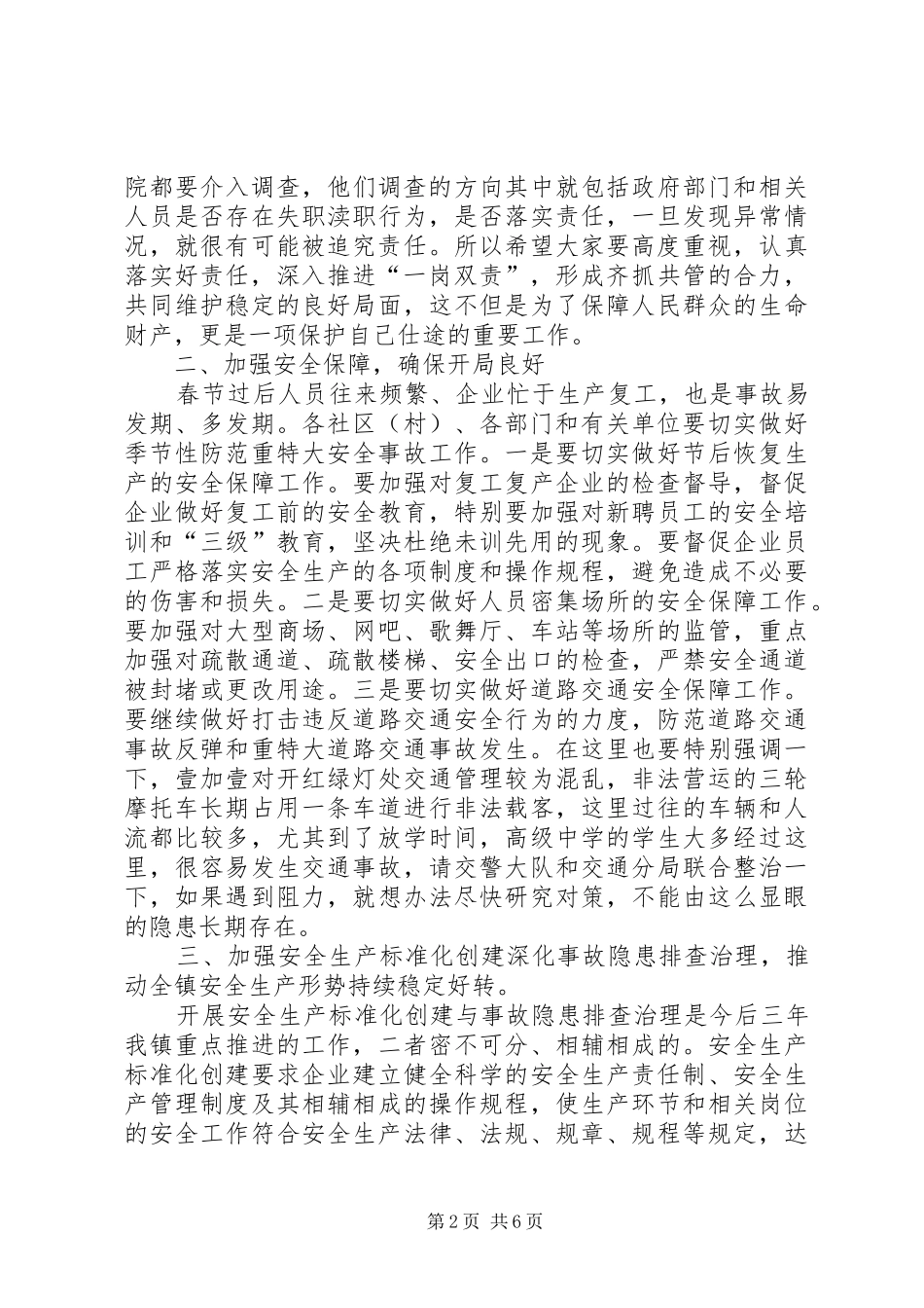 乡镇安全生产工作会议讲话发言稿_第2页