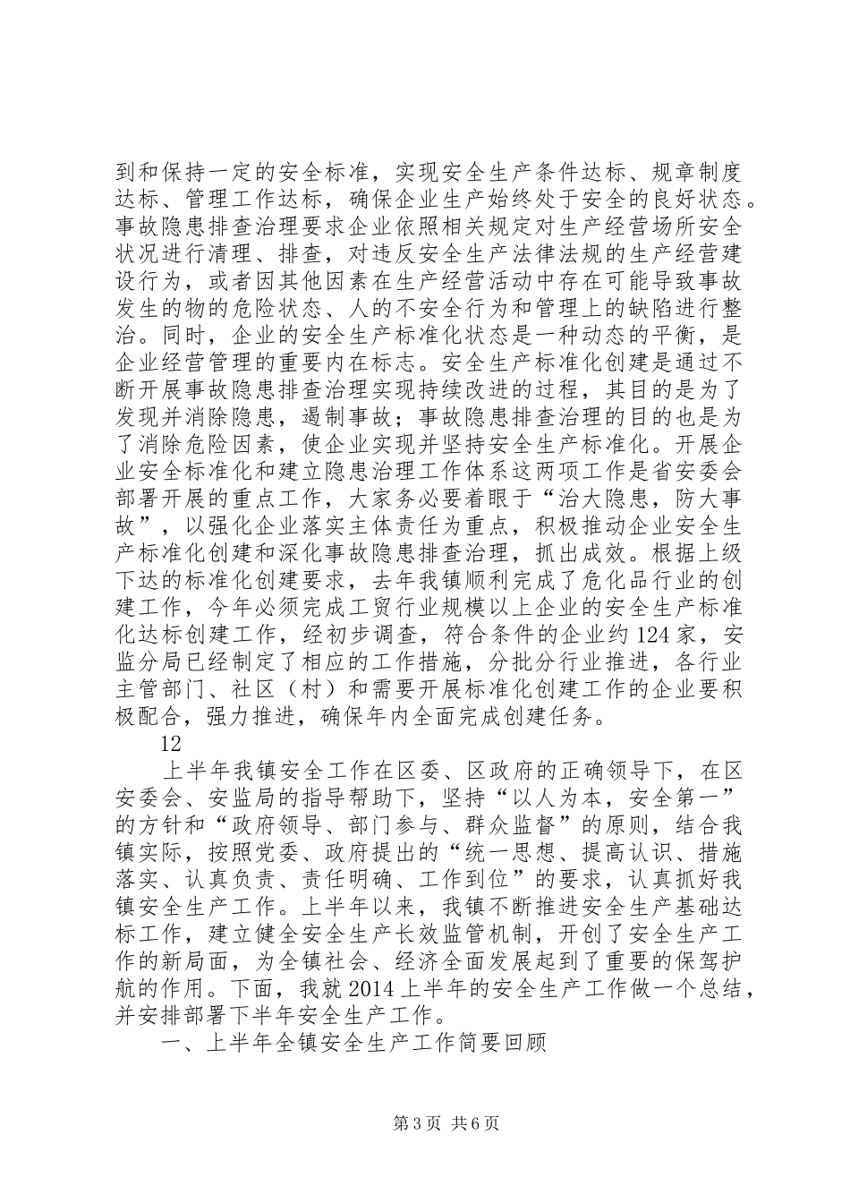 乡镇安全生产工作会议讲话发言稿_第3页