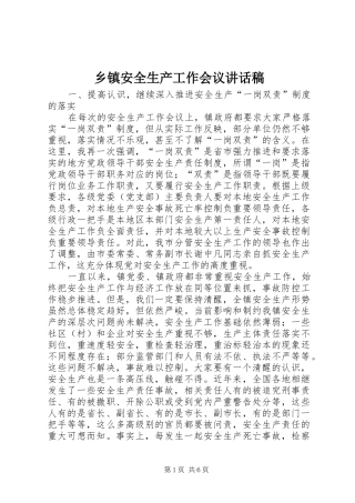 乡镇安全生产工作会议讲话发言稿