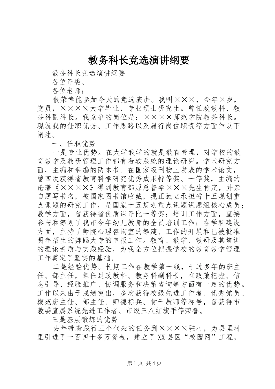 教务科长竞选演讲稿纲要 (2)_第1页