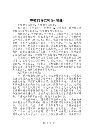 尊敬的各位领导(演讲稿) (3)