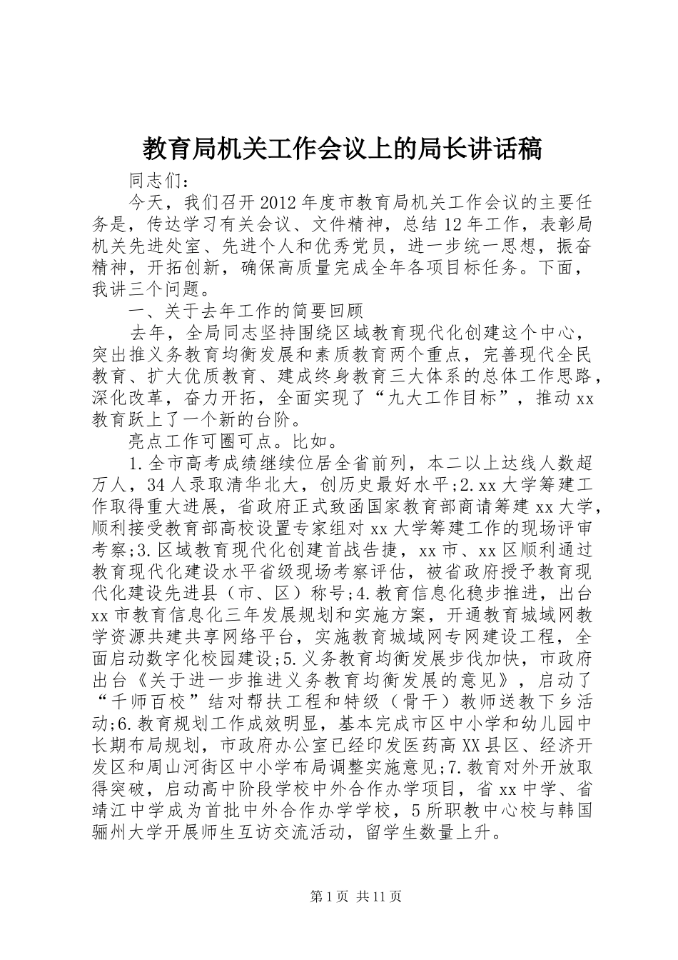 教育局机关工作会议上的局长讲话发言稿_第1页