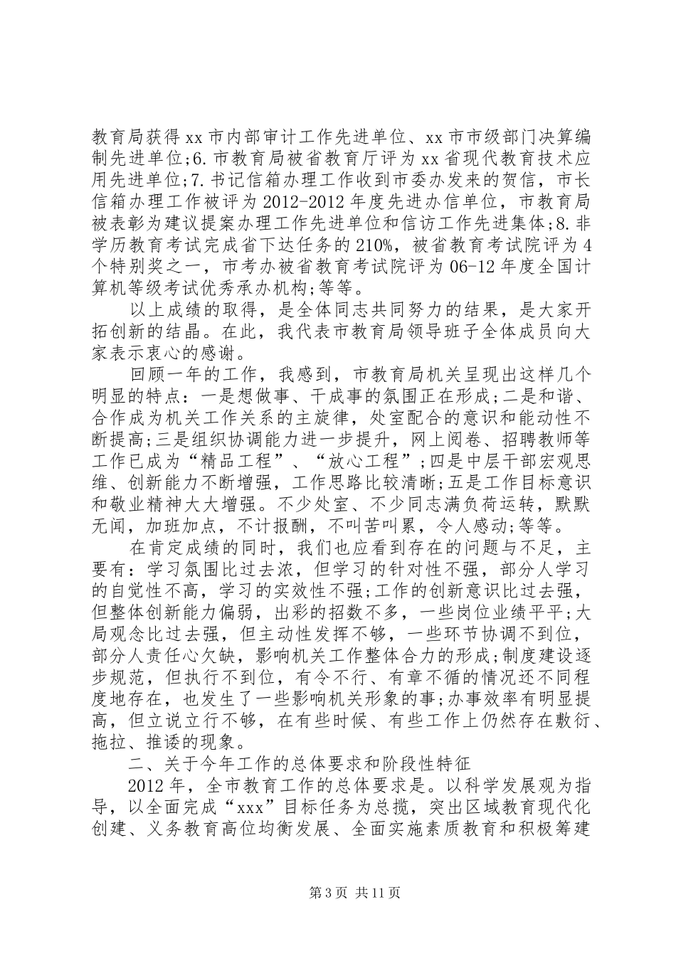 教育局机关工作会议上的局长讲话发言稿_第3页