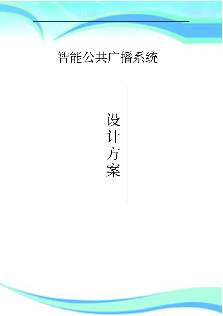 智能公共广播系统实施方案_第3页