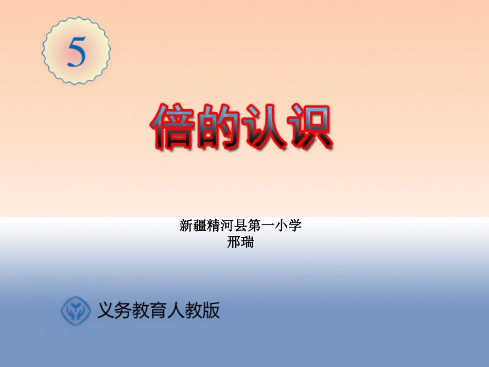 倍的认识(邢瑞)_第1页