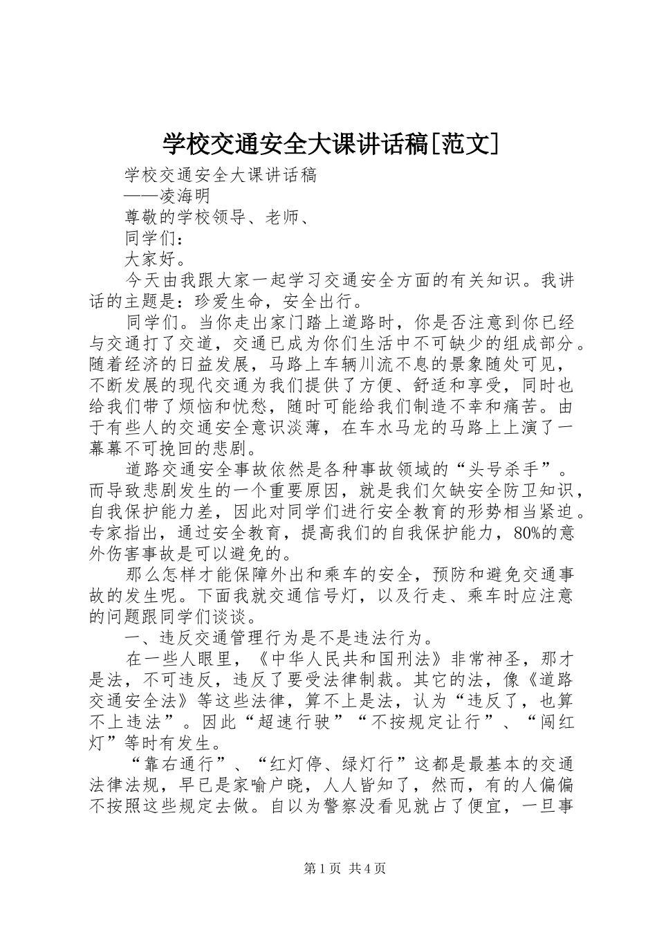学校交通安全大课讲话发言稿[范文]_第1页