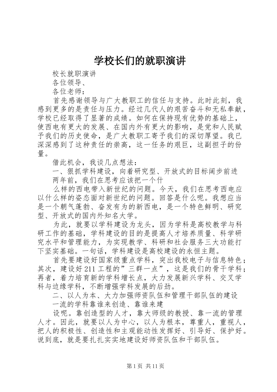 学校长们的就职演讲稿_第1页