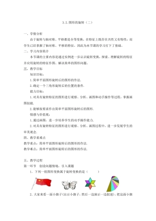 图形的旋转教学设计 