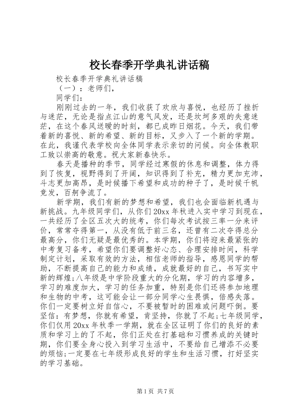 校长春季开学典礼讲话发言稿_第1页