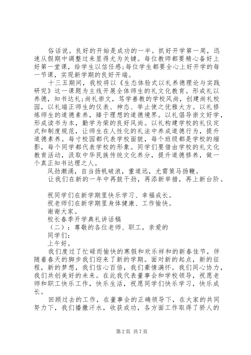 校长春季开学典礼讲话发言稿_第2页