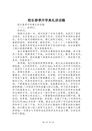 校长春季开学典礼讲话发言稿