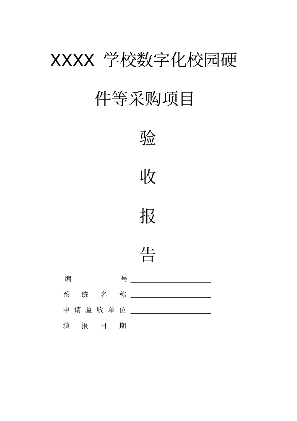 智能化竣工验收申请表_第1页