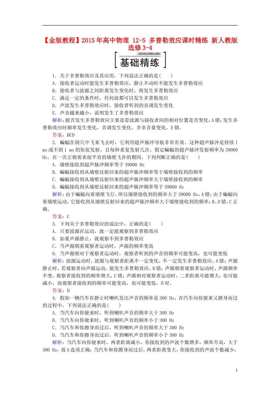2015年高中物理12-5多普勒效应课时精练新人教版选修3-4_第1页