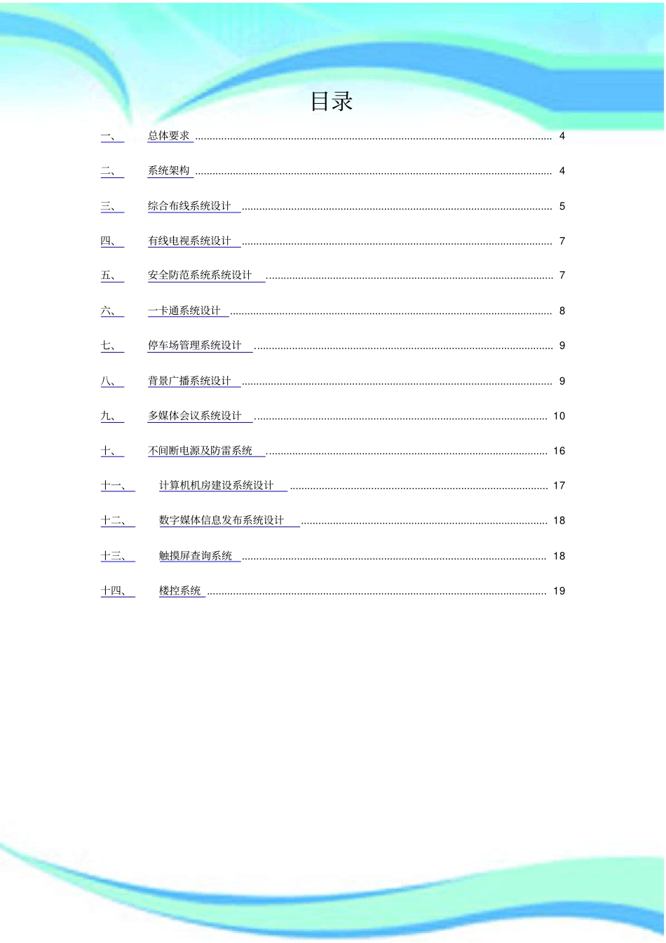 智能化楼宇设计实施方案_第3页