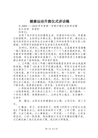 健康运动升旗仪式讲话发言稿 (2)
