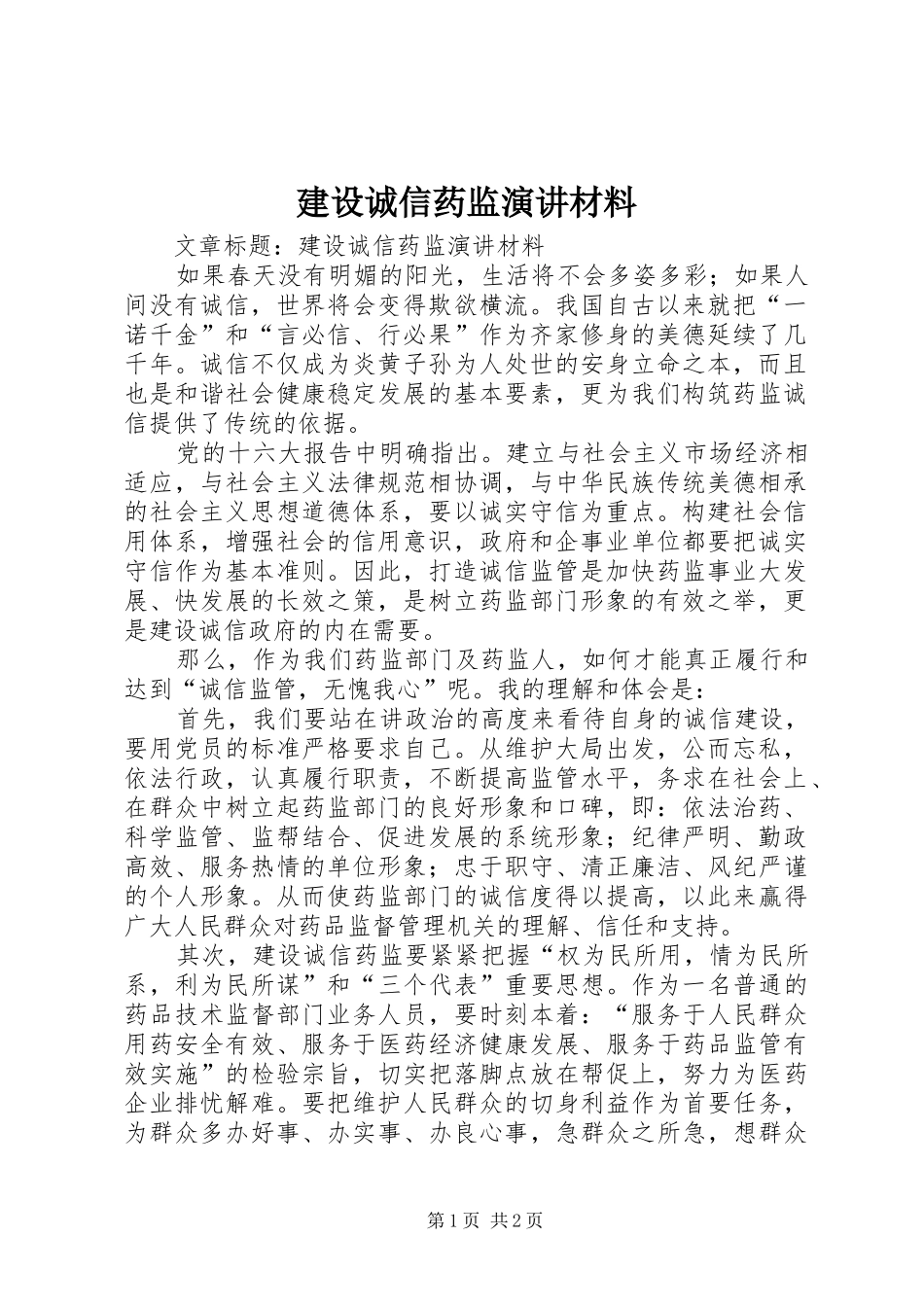 建设诚信药监演讲稿材料 (2)_第1页