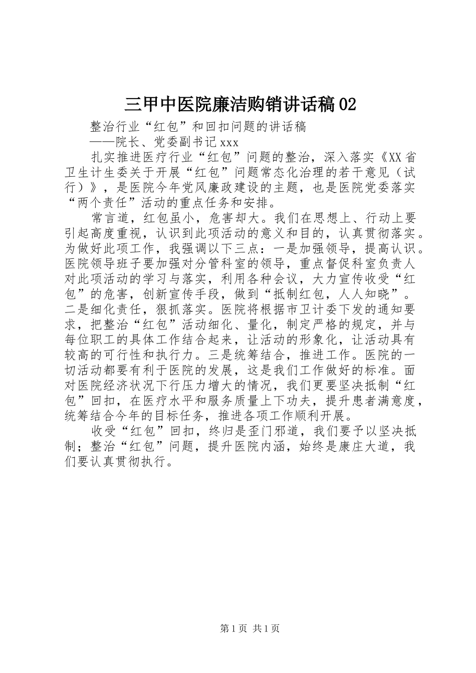 三甲中医院廉洁购销讲话发言稿02_第1页