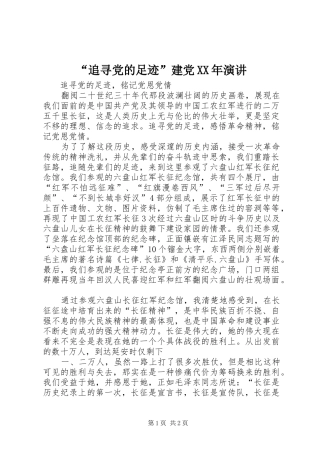 “追寻党的足迹”建党XX年演讲稿 (3)