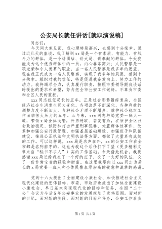 公安局长就任讲话[就职演说稿] (5)