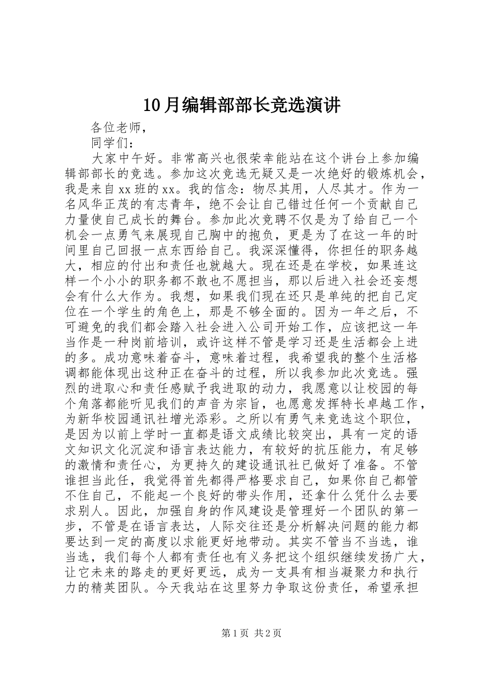 10月编辑部部长竞选演讲_第1页