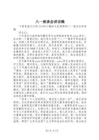 八一座谈会讲话发言稿