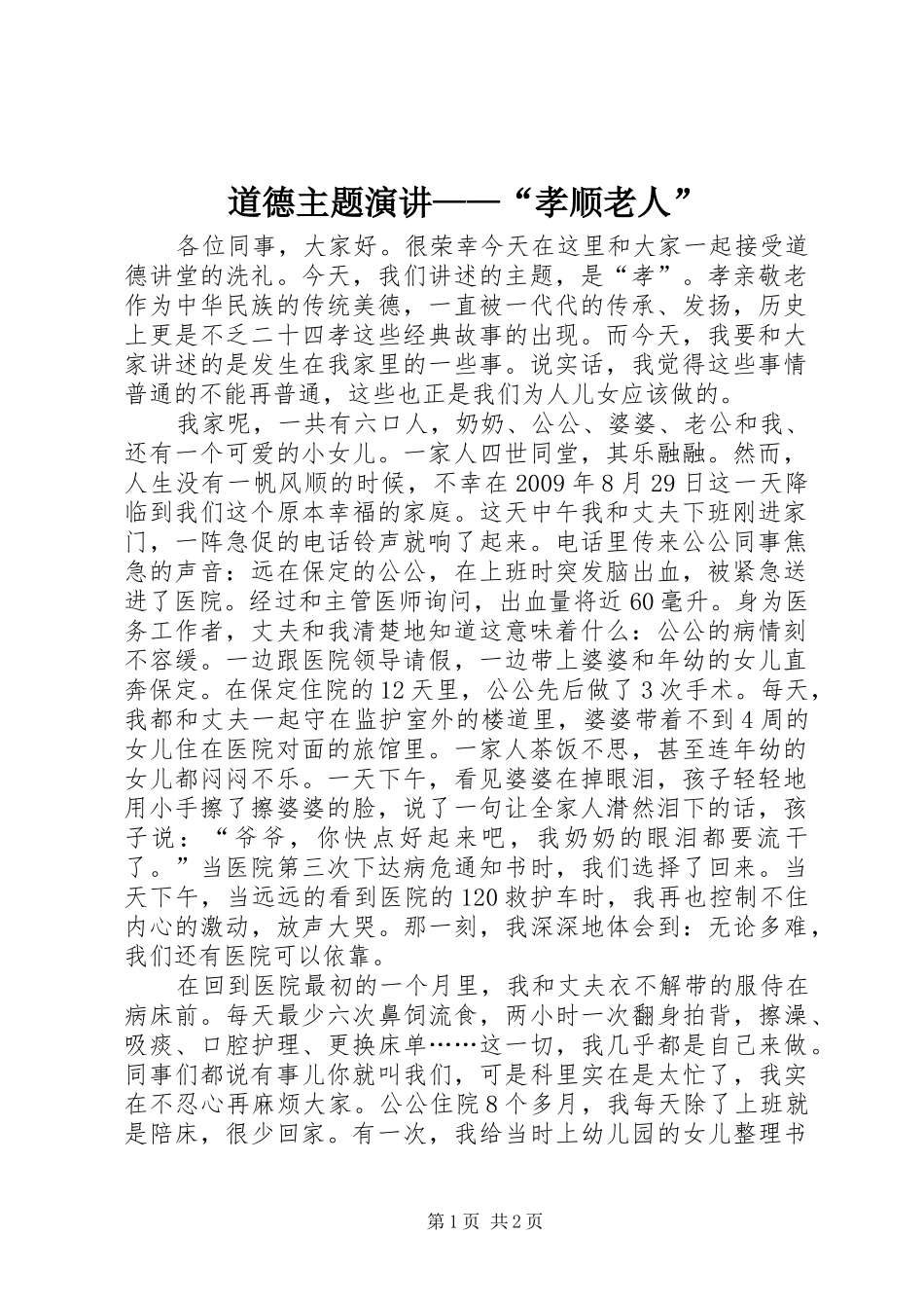 道德主题演讲稿——“孝顺老人”_第1页