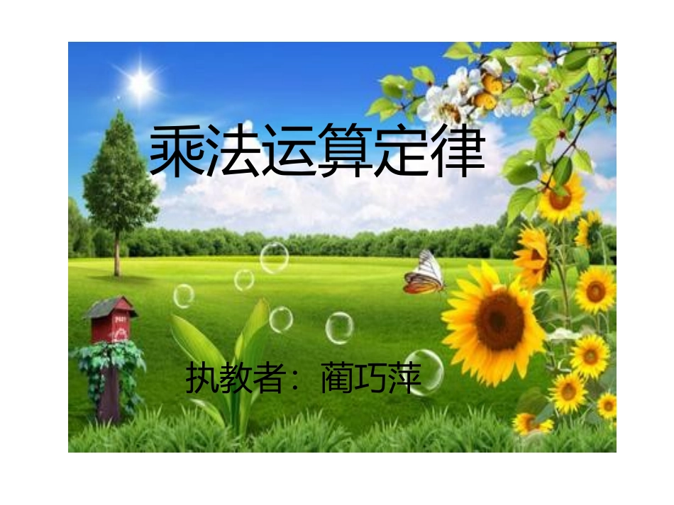《乘法运算定律》四年下册_第1页