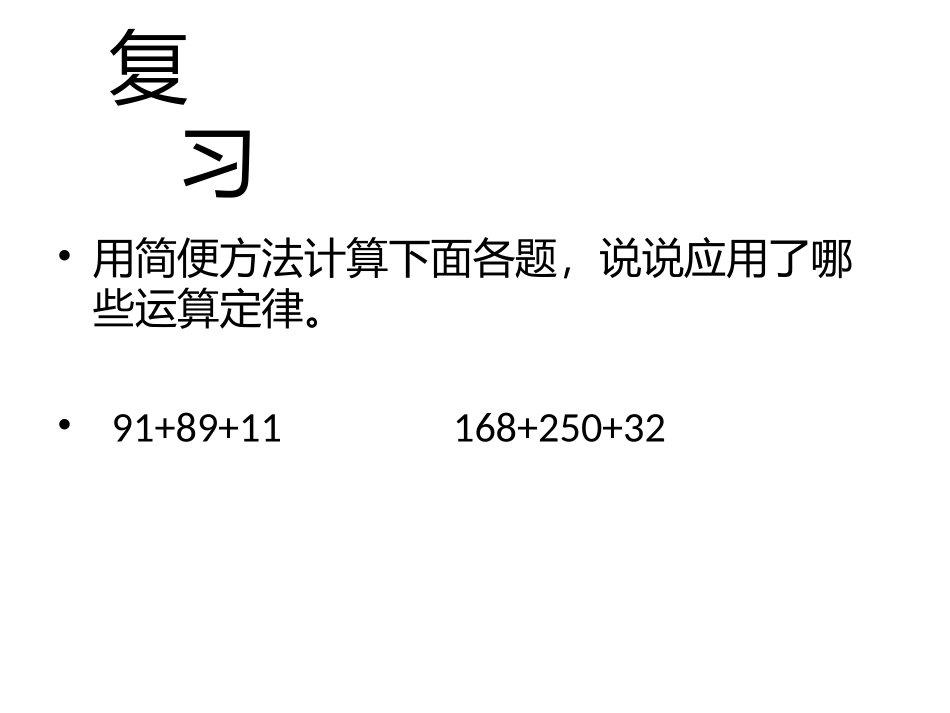 《乘法运算定律》四年下册_第2页