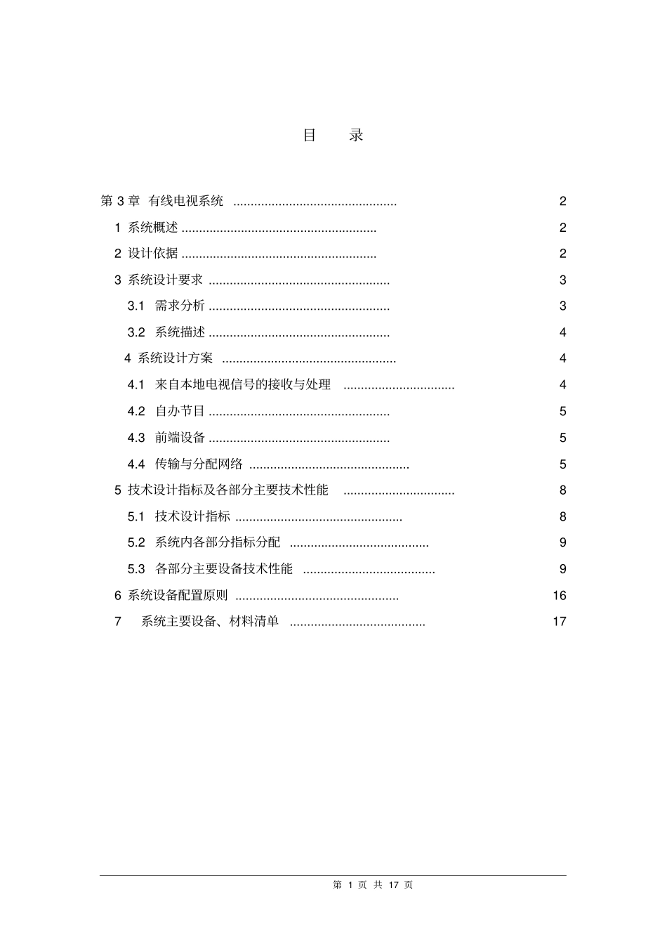 智能化系统有线电视系统设计方案_第1页