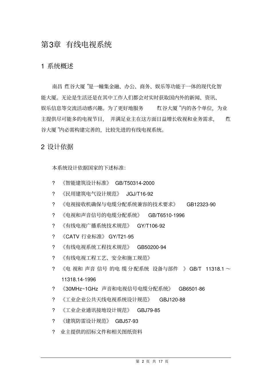 智能化系统有线电视系统设计方案_第2页