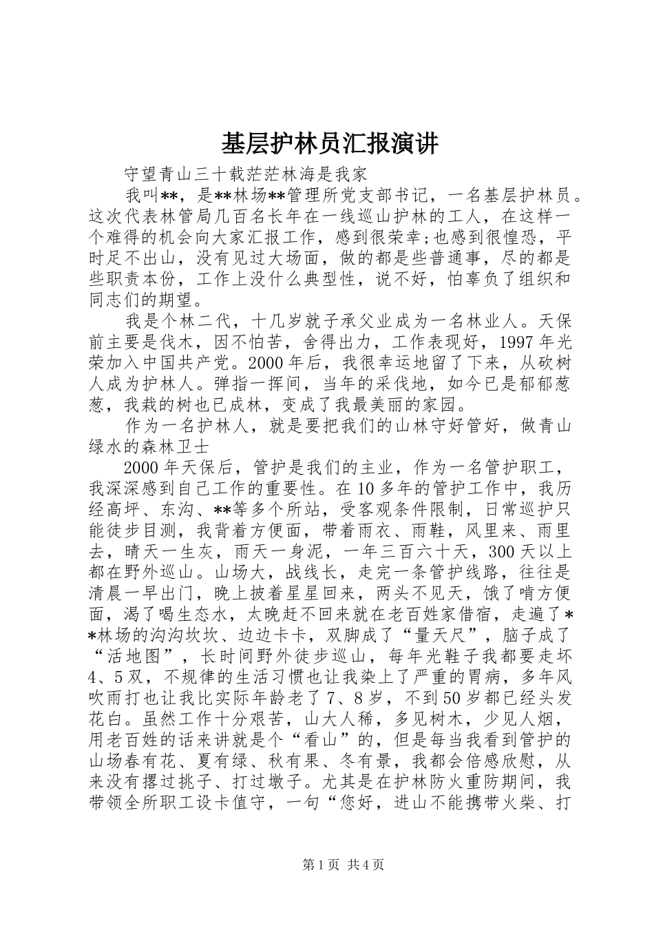 基层护林员汇报演讲稿_第1页