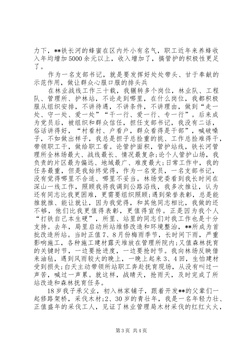 基层护林员汇报演讲稿_第3页