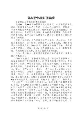 基层护林员汇报演讲稿