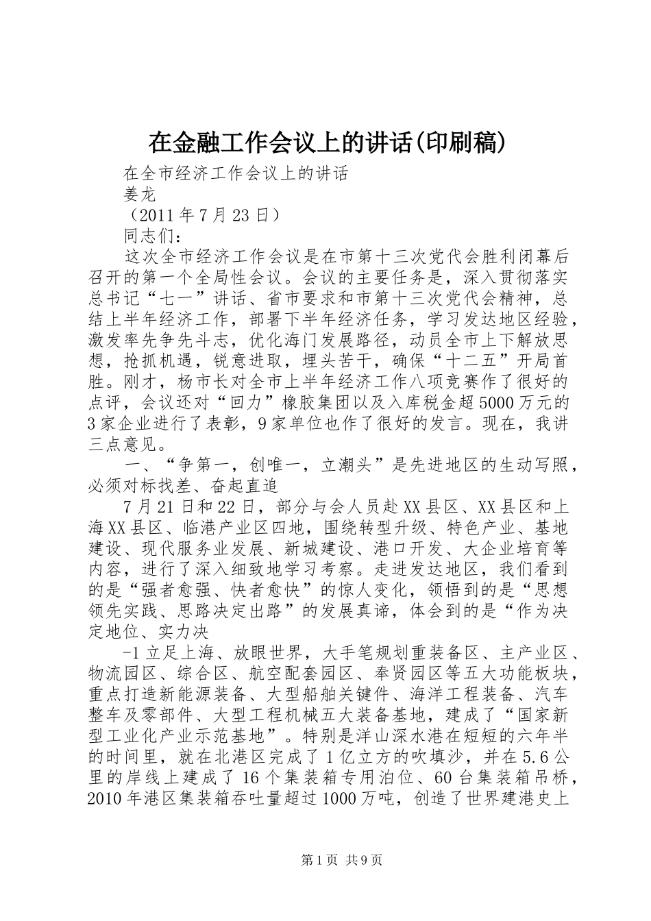 在金融工作会议上的讲话(印刷稿) (2)_第1页