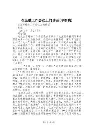 在金融工作会议上的讲话(印刷稿) (2)