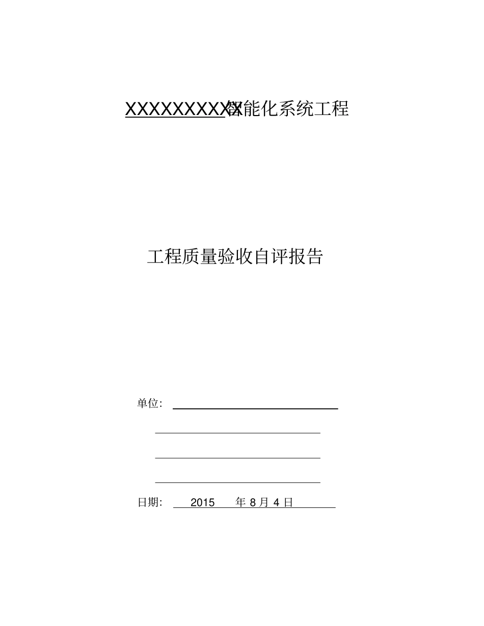 智能化系统工程自评报告_第1页