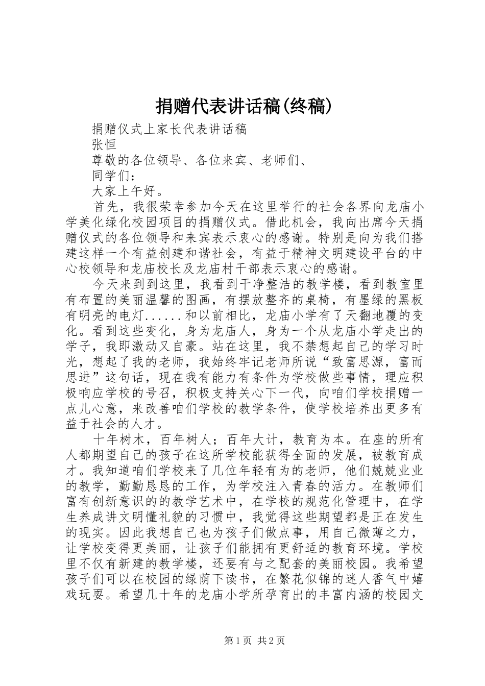 捐赠代表讲话发言稿(终稿) (2)_第1页