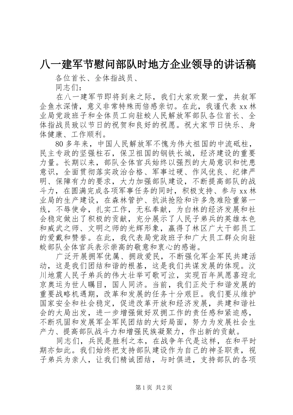 八一建军节慰问部队时地方企业领导的讲话发言稿_第1页