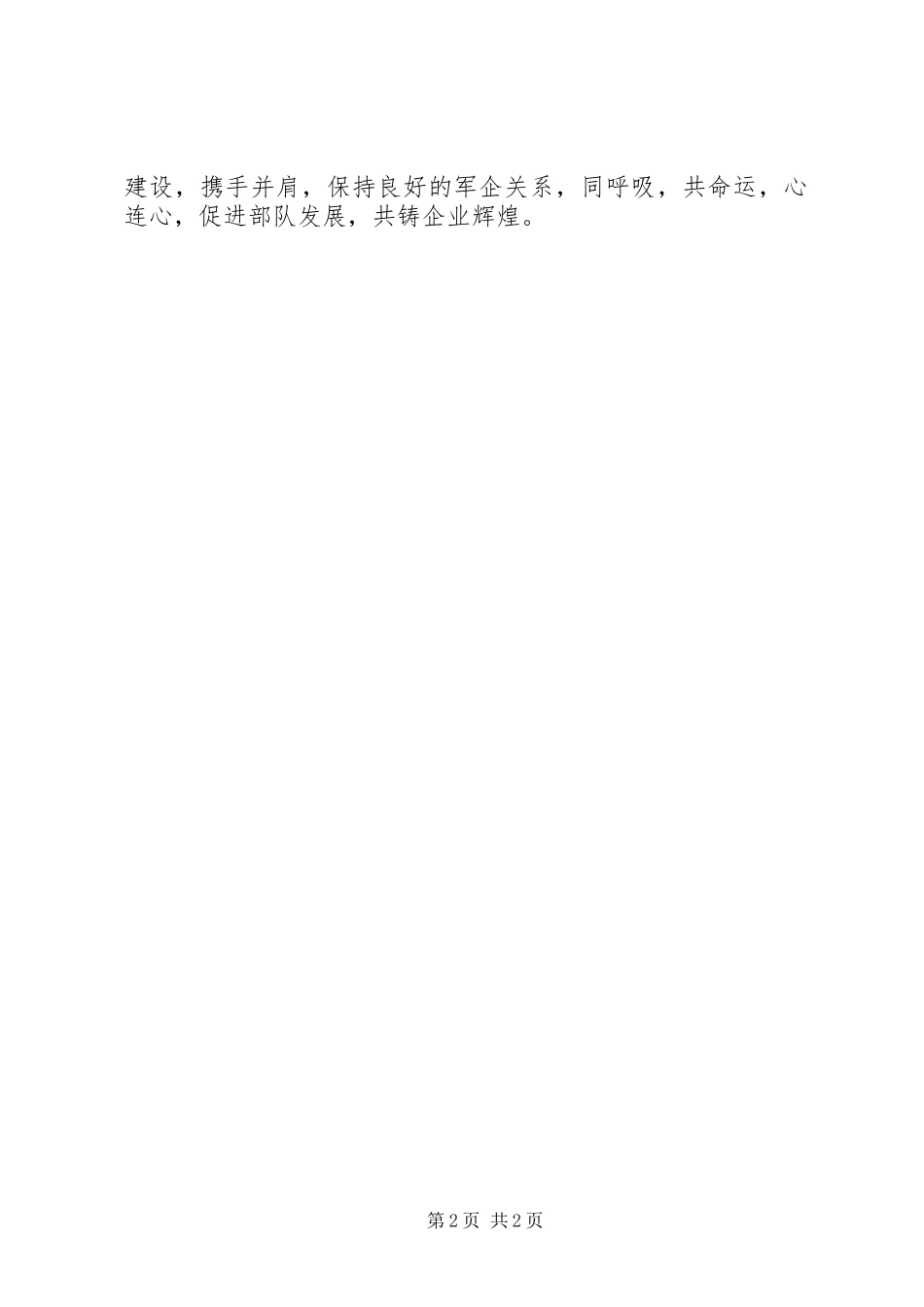 八一建军节慰问部队时地方企业领导的讲话发言稿_第2页