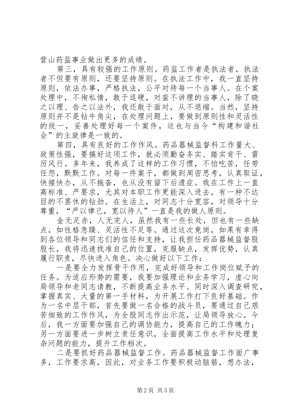 药监局药品器械监督科科长竞聘演讲稿 (2)_第2页