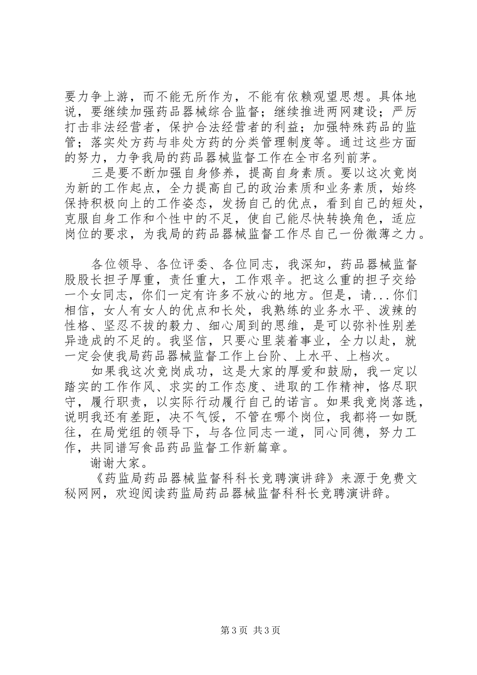 药监局药品器械监督科科长竞聘演讲稿 (2)_第3页