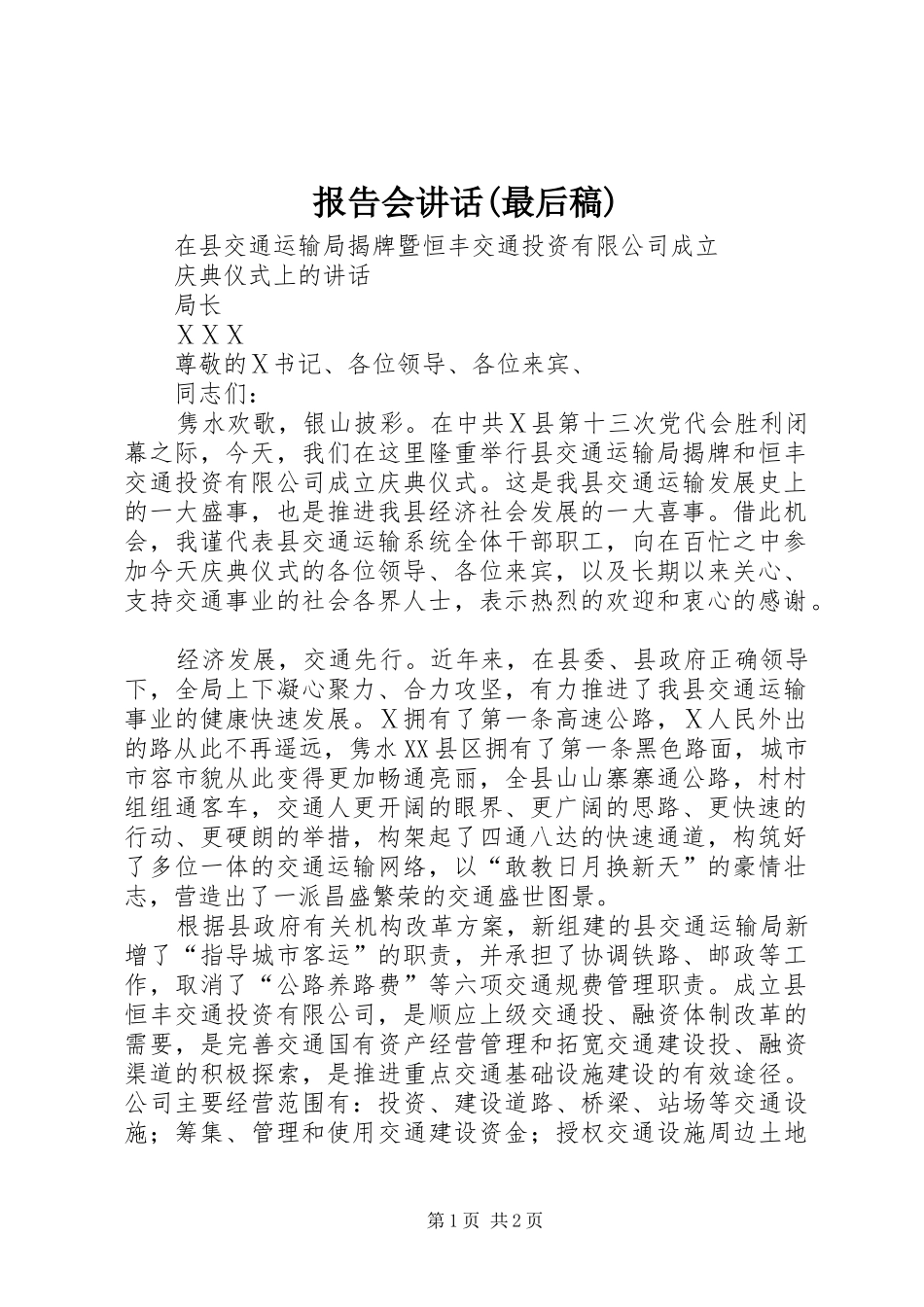 报告会讲话(最后稿) (2)_第1页