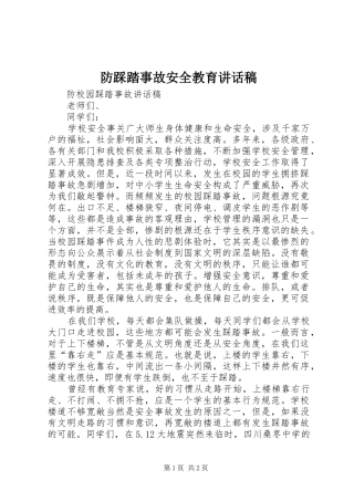 防踩踏事故安全教育讲话发言稿 (2)