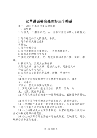 起草讲话发言稿应处理好三个关系 (2)