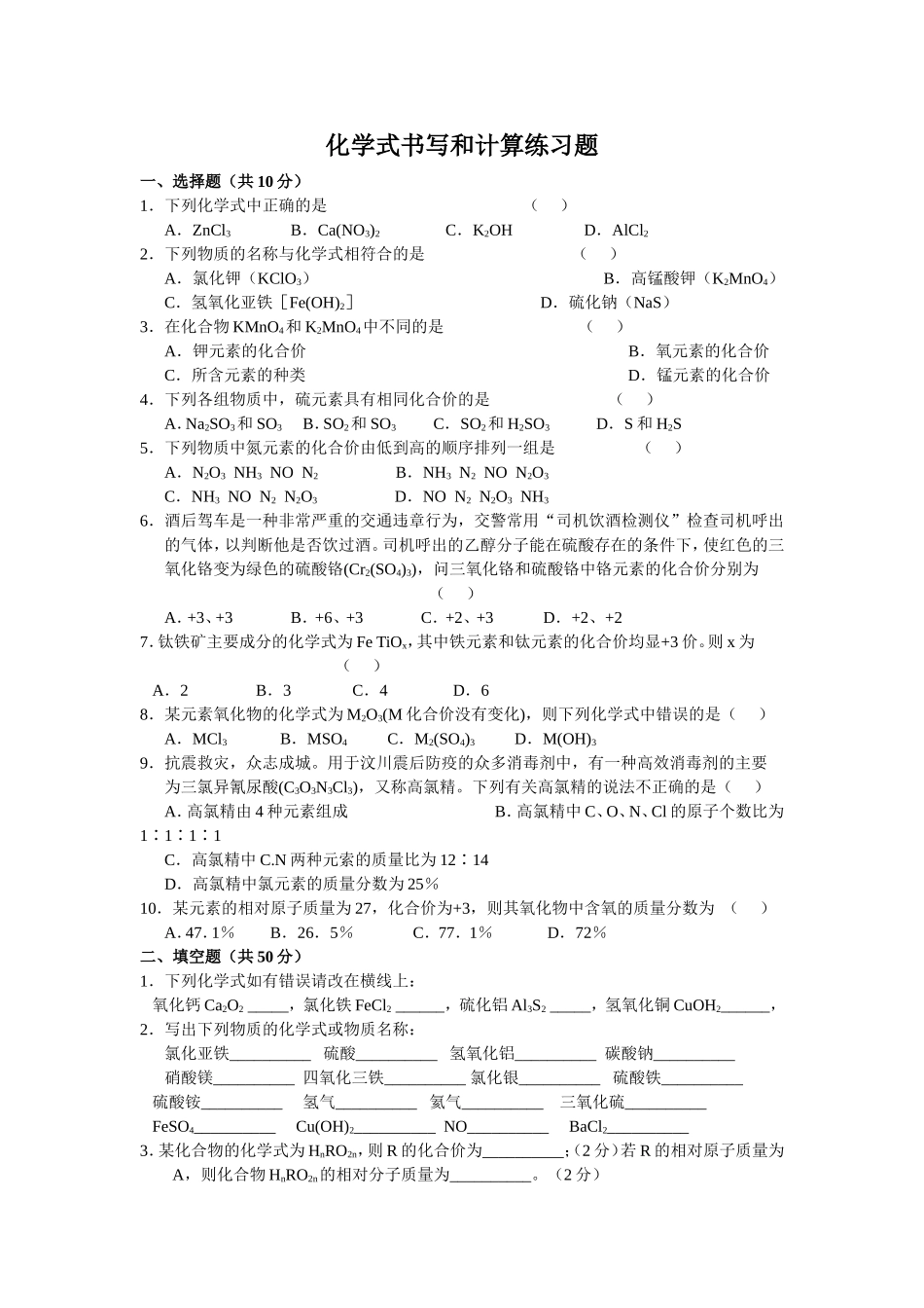 化学式书写和计算[1]2_第1页