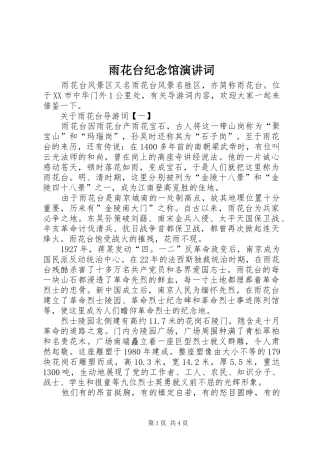 雨花台纪念馆演讲稿词 (3)