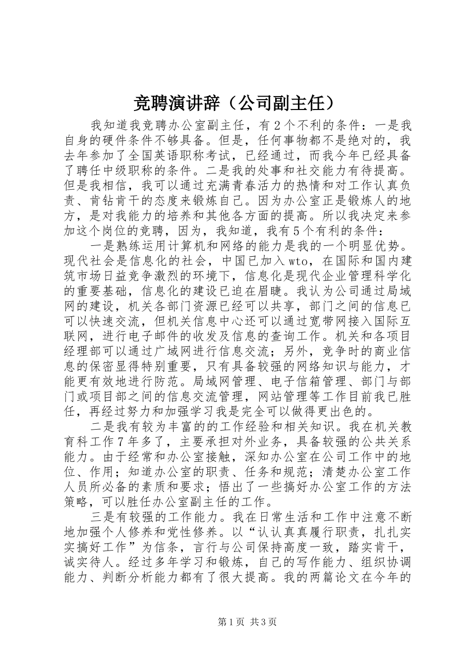 竞聘演讲（公司副主任）_第1页