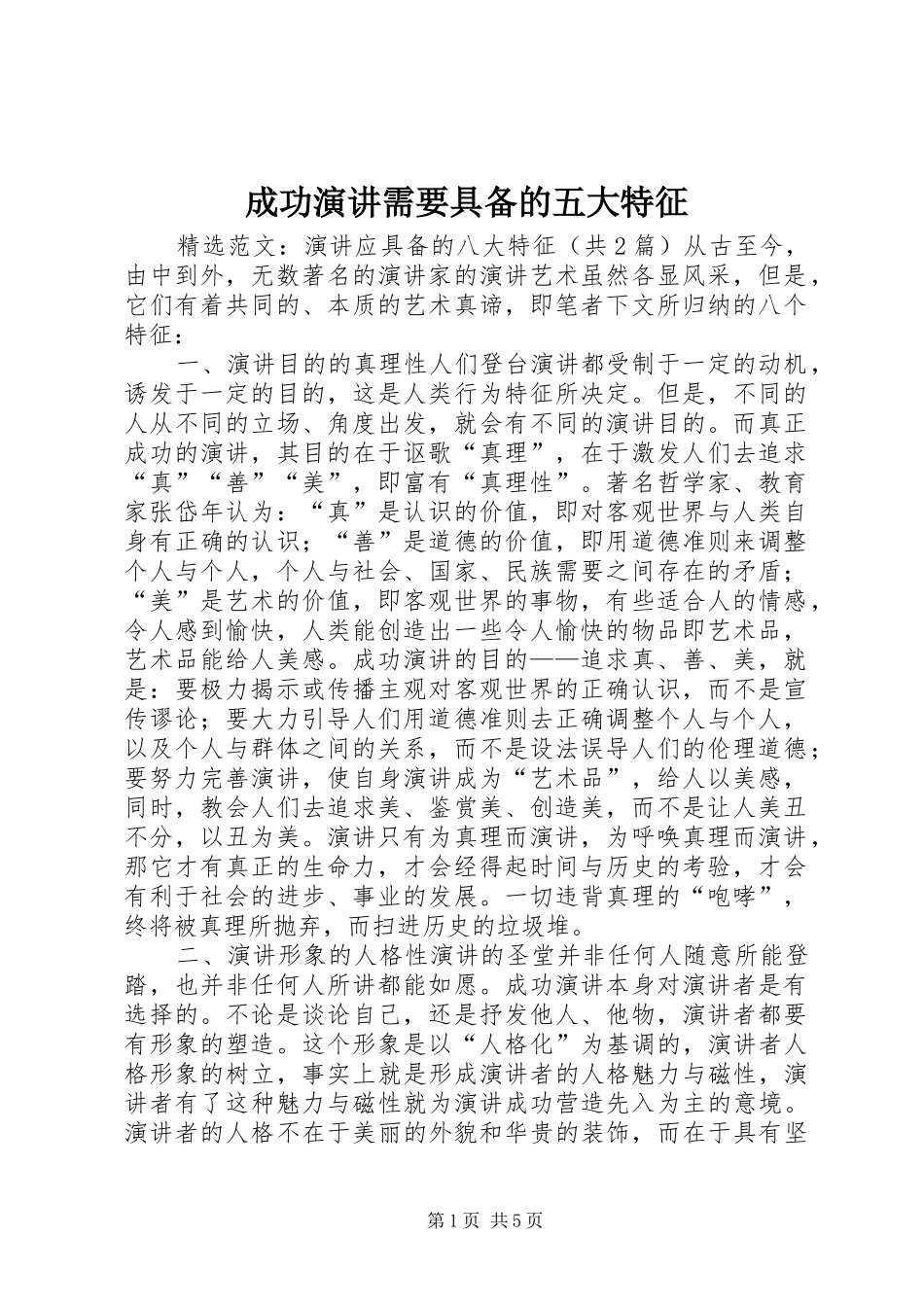 成功演讲稿需要具备的五大特征 (2)_第1页