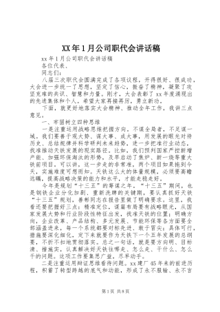 XX年1月公司职代会的讲话发言稿